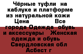 Чёрные туфли  на каблуке и платформе из натуральной кожи › Цена ­ 13 000 - Все города Одежда, обувь и аксессуары » Женская одежда и обувь   . Свердловская обл.,Асбест г.